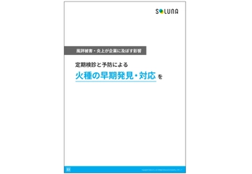 解説ガイド、 「定期検診と予防による火種の早期発見・対応を」を無料公開！