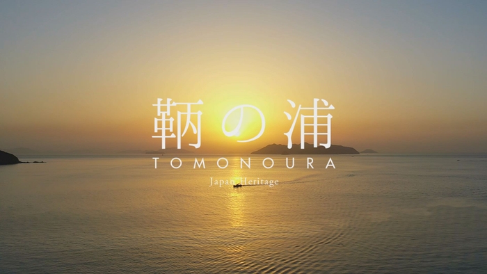 受賞したTOMONOURA JAPAN HERITAGE