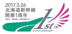 北海道新幹線 開業1周年記念ツアー　東京発 “ゆったり旅する” 鉄道＆船の旅4日間　札幌発 “名旅館に泊まる” 東北くつろぎの旅3日間　「北海道新幹線1周年記念号」（団体臨時列車）一部利用