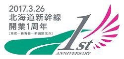 北海道新幹線開業1周年記念ロゴマーク