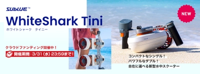 水中を自由に進む軽量・コンパクトな水中スクーター クラウドファンディングを2021年3月31日まで実施