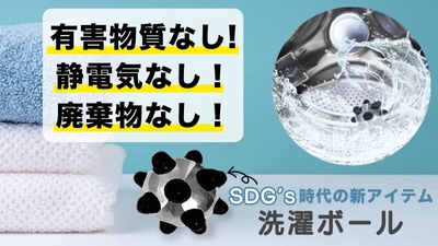 洗濯機・乾燥機に入れるだけ！ ふんわりとした仕上がり・乾燥時間を短く・静電気を除去 「アルミニウムランドリーボール」の先行予約販売を開始
