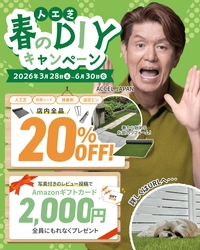 人工芝専門店「ふわふわターフ」春のDIYキャンペーンを開催