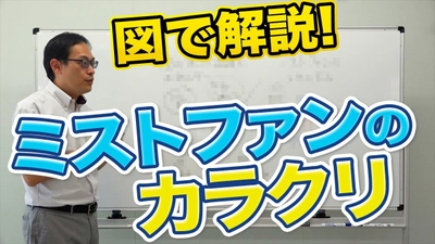 【図解】そもそも 霧（ミスト冷房）はなぜ冷える？｜業務用ミストファン冷房のカラクリをざっくり解説！