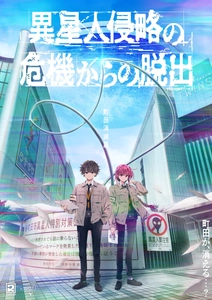 「松丸亮吾」率いるRIDDLER考案！市街回遊型イベント 『まちだ謎解きゲーム』7月22日(金)から町田駅周辺にて開催　 第1弾 “異星人侵略の危機からの脱出＜町田消滅篇＞”