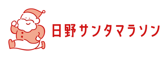 日野サンタマラソン実行委員会