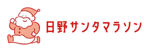 日野サンタマラソン実行委員会