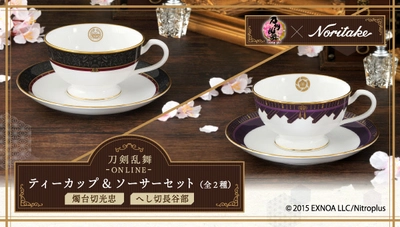 「刀剣乱舞-ONLINE-」と高級陶磁器メーカー ノリタケがコラボ！ 金彩が映える『ティーカップ＆ソーサーセット』登場