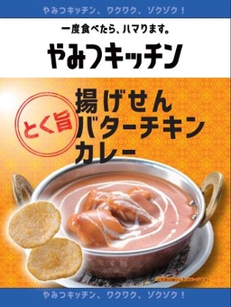 揚げせん バターチキンカレー　パッケージ画像