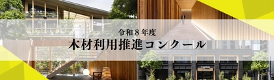 令和8年度「木材利用推進コンクール」実施要項公開