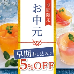 【対象商品5％OFF】お中元早期割引キャンペーン開催中　～オンラインセレクトショップ【ソルヴィータ-Solvita-】～