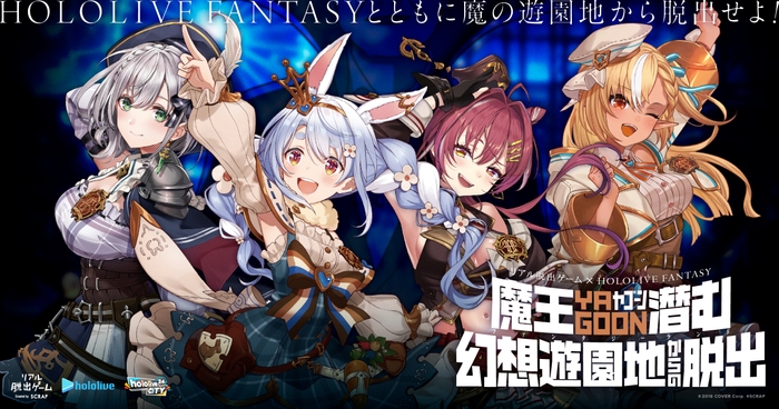 リアル脱出ゲーム×HOLOLIVE FANTASY『魔王YAGOON潜む幻想遊園地からの脱出』新ビジュアル