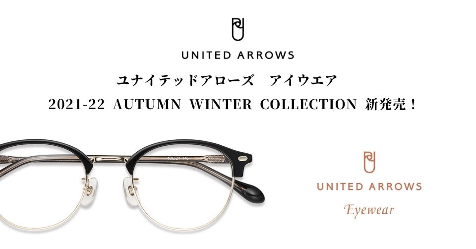 ユナイテッドアローズ アイウエア 2021-22 Autumn Winter collection