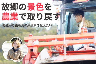 福島県南相馬市、震災で途切れた故郷の景色の復活を目指し 農業に取り組む若者たちが10月6日クラウドファンディングを開始