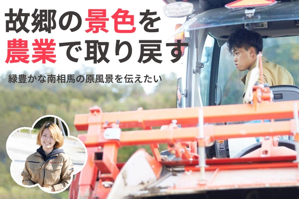 福島県南相馬市、震災で途切れた故郷の景色の復活を目指し 農業に取り組む若者たちが10月6日クラウドファンディングを開始