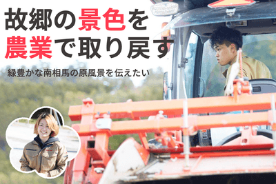 故郷の景色を農業で取り戻す