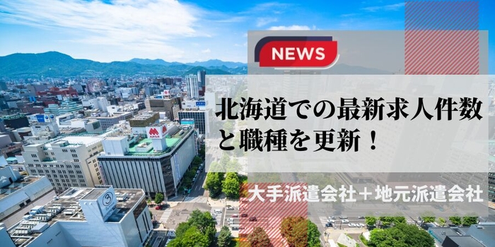 北海道での派遣会社の最新求人件数と職種を更新