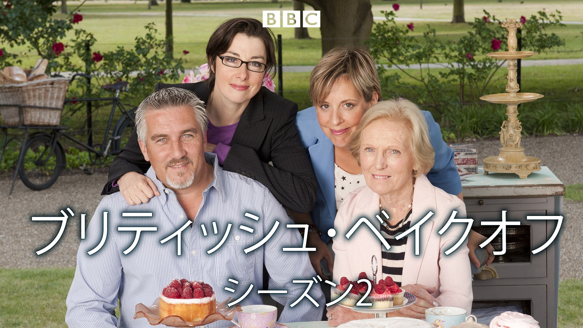10年以上続く、イギリスの熱いベイキング・バトル
「ブリティッシュ・ベイクオフ シーズン2」
2月16日（月）よる7時～BS12 トゥエルビで放送開始