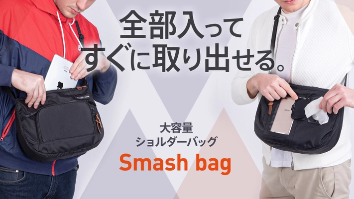 【残り3日で終了！】「Smash bag(スマッシュバッグ)」 クラウドファンディングサイトMakuake様にて先行予約販売中