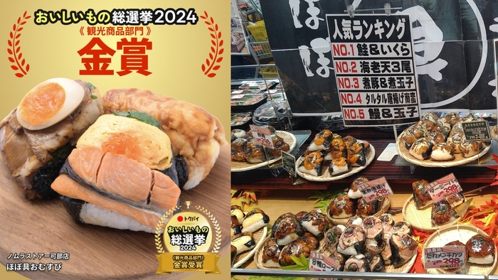 観光商品部門で金賞を受賞したノムラストアー可部店の「ほぼ具おむすび」 (写真右:ノムラストアー可部店提供)
