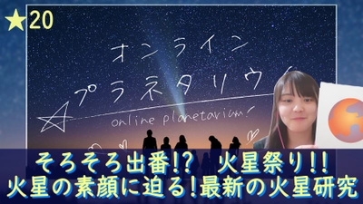 【今までとは違う新感覚「オンラインプラネタリウム」】今週は『そろそろ出番!?今年の目立・火星祭り！/火星の素顔に迫る!?火星の最新研究！』をお届け！