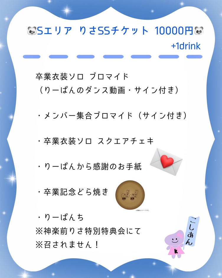 りさSSチケット