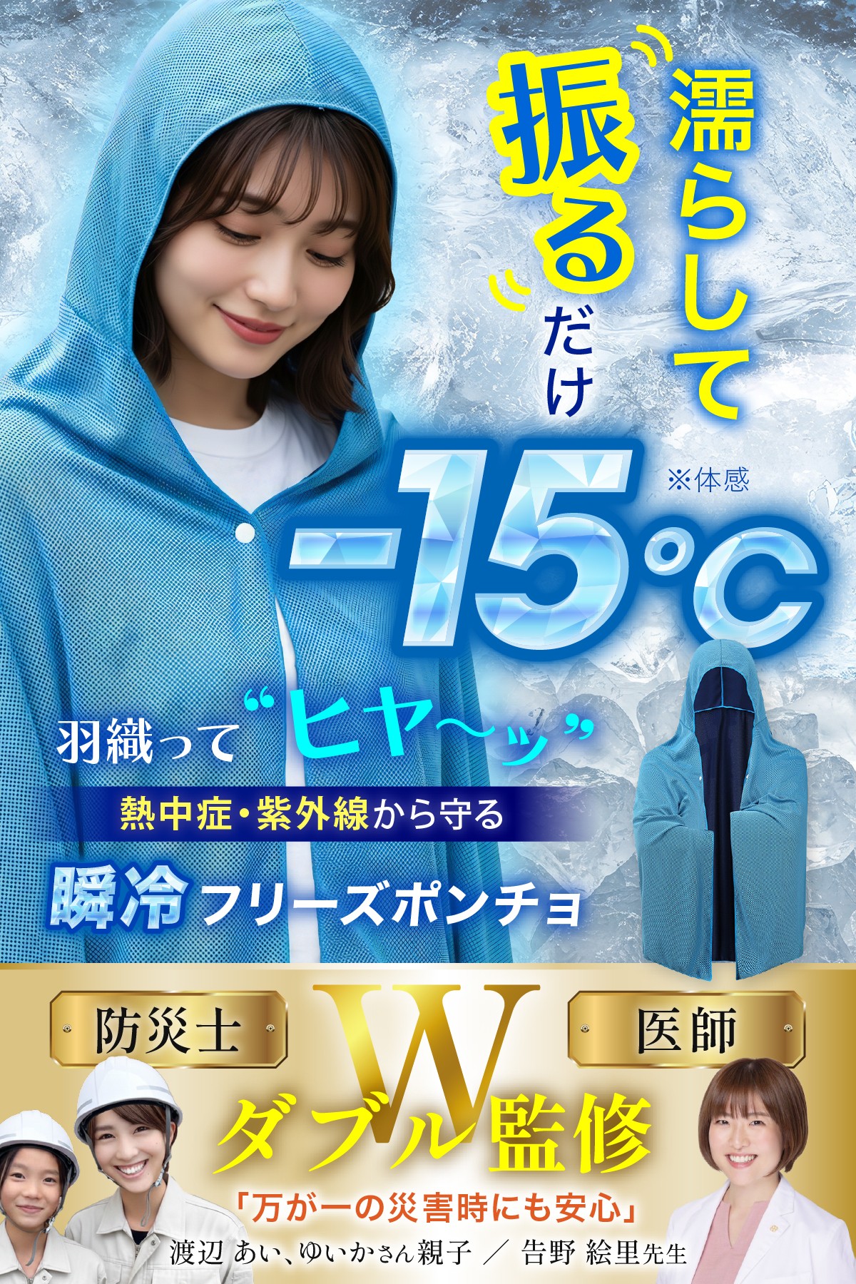 【2026年 猛暑・防災対策】体感温度マイナス15℃！濡らして振るだけで冷え続ける『瞬冷フリーズポンチョ』が4月よりAmazonにて販売開始