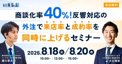 【アポ取得率40%】反響対応の外注で、来店率と成約率を同時に上げるセミナー 8月18日・20日開催｜いえらぶGROUP・らくなげ