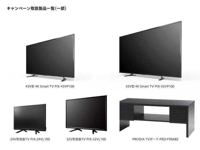 キャンペーン取扱製品一覧(一部)