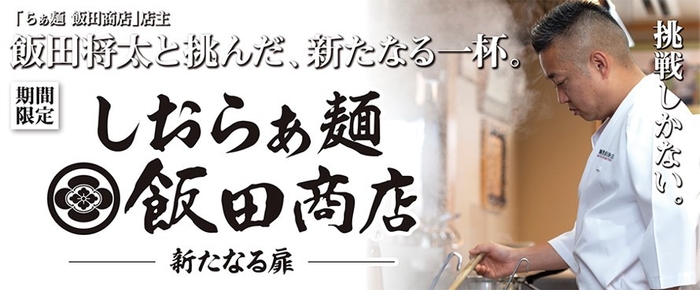 しおらぁ麺 飯田商店 ―新たなる扉―