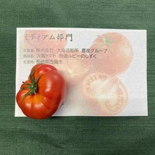 ミディアム部門銀賞:大島トマト 特選ルビーのしずく