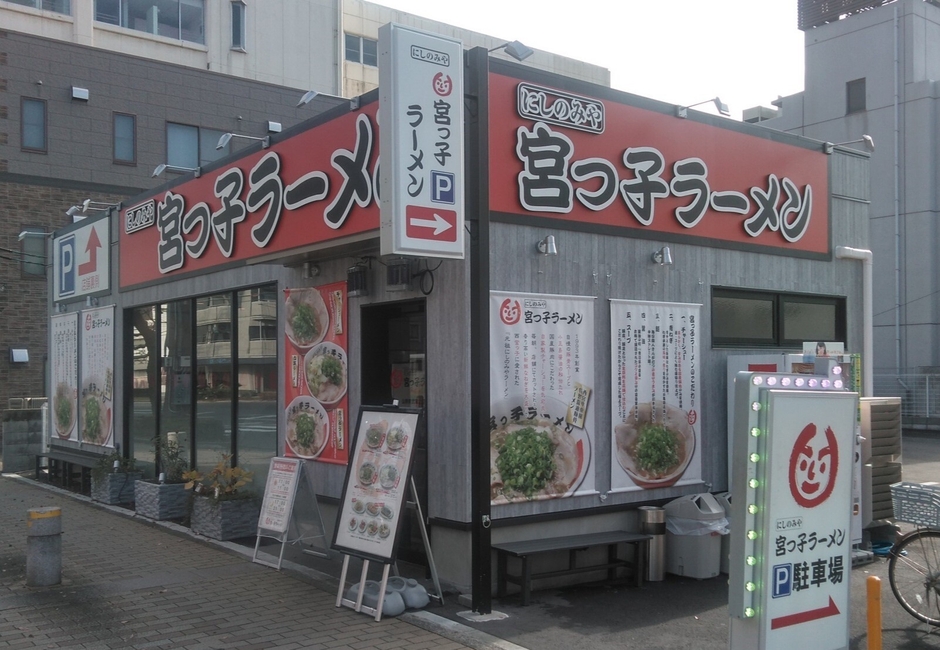 宮っ子ラーメン山幹南武庫之荘店