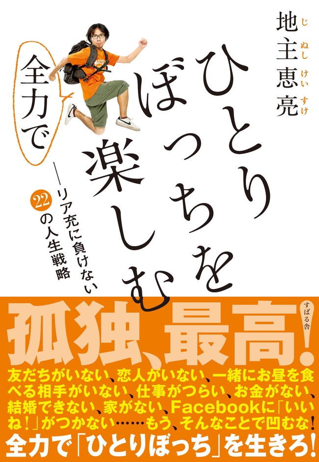 ひとりぼっちを全力で楽しむ-リア充に負けない22の人生戦略