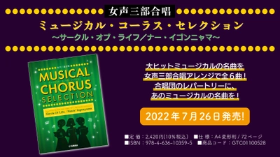 「女声三部合唱 ミュージカル・コーラス・セレクション ～サークル・オブ・ライフ／ナー・イゴンニャマ～」 7月26日発売！