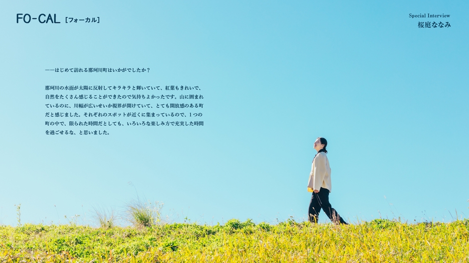 「旅色FO-CAL」那珂川町特集インタビュー:桜庭ななみさん