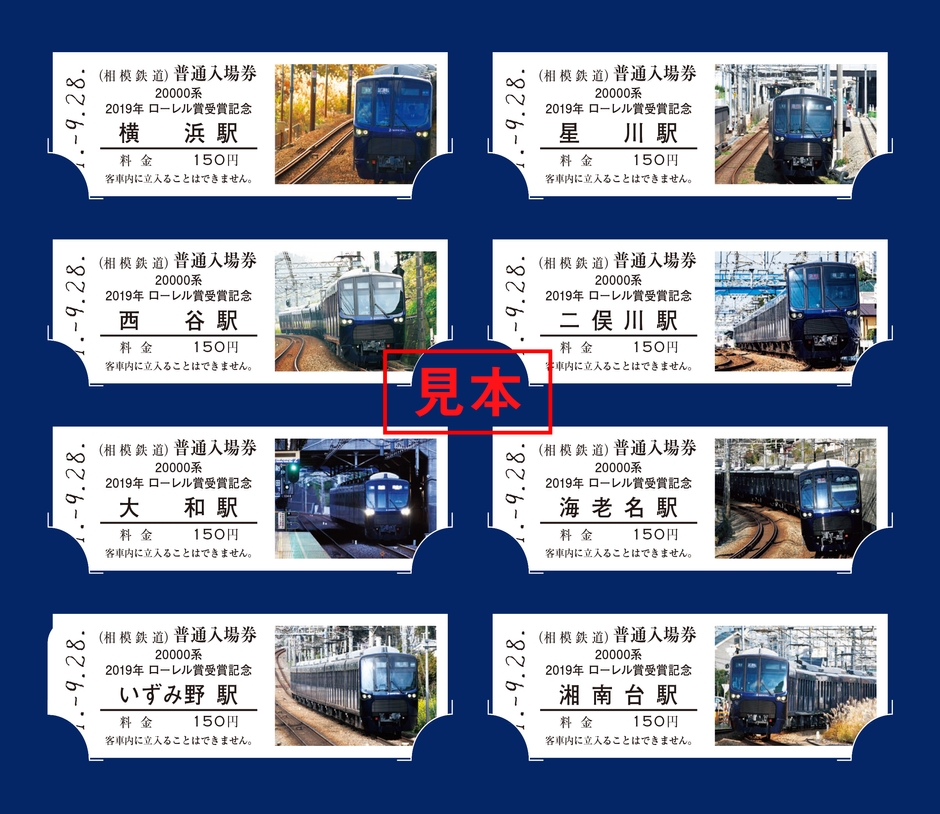 「相模鉄道20000系 2019年ローレル賞受賞 記念入場券」(イメージ)