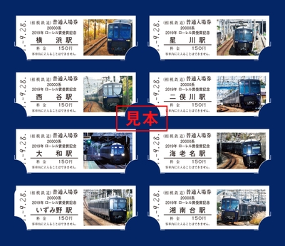 「相模鉄道２００００系 ２０１９年ローレル賞受賞 記念入場券」（イメージ）