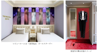 宝塚ホテルにて「夢のつづき」をお愉しみいただける 新たな「レビュールーム」4室を6月10日（火）に増設 ～客室内に宝塚歌劇の舞台衣装や写真を展示～