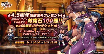 『対魔忍RPG』にて4.5周年記念感謝御礼プレゼント！さらに無料11連プレミアムガチャが開催！