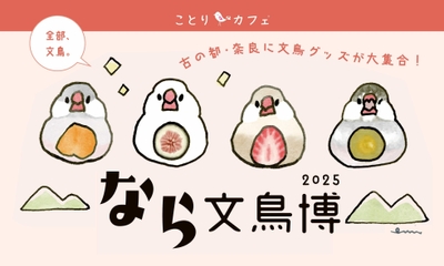 なら文鳥博2025