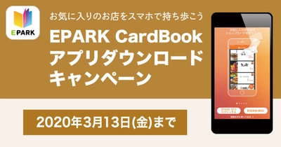EPARK CardBookアプリダウンロードキャンペーン実施　 期間限定、割引クーポンなどお得な特典を提供