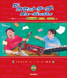 番組本第2弾発売決定！絶賛予約受付中 「ザ・カセットテープ・ミュージックの本 〜つい誰かにしゃべりたくなる80年代名曲のコードとかメロディの話〜」