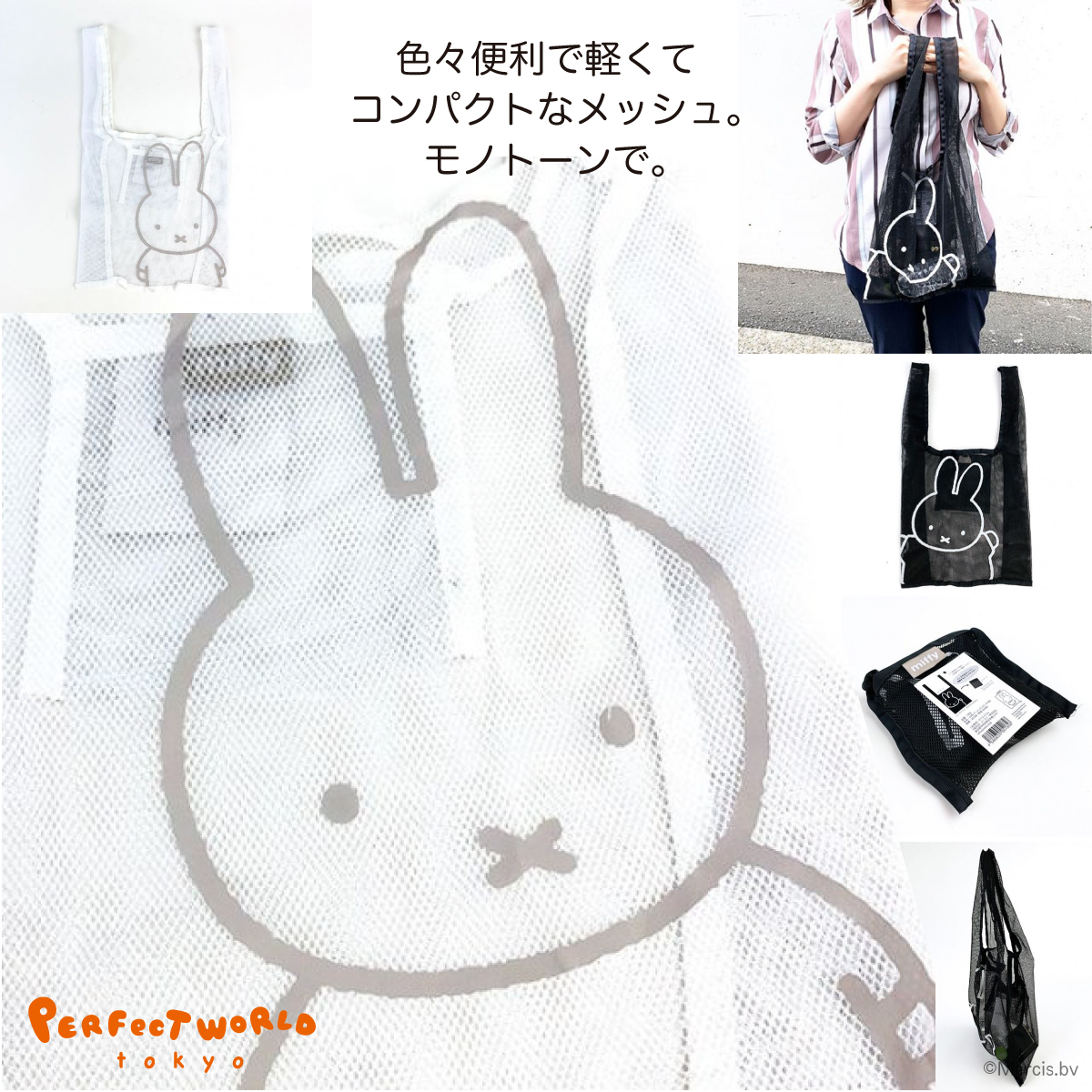 速報　新商品発売開始 オトナなモノトーン♪夏コーデに合わせてもオシャレなミッフィーのメッシュエコバッグ♪