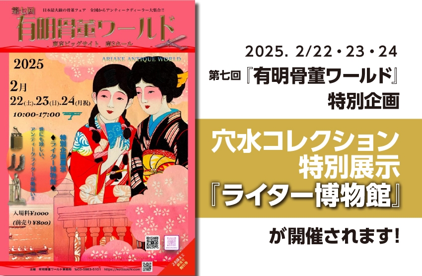 「第7回 有明骨董ワールド」特別企画展 穴水コレクション「ライター博物館」