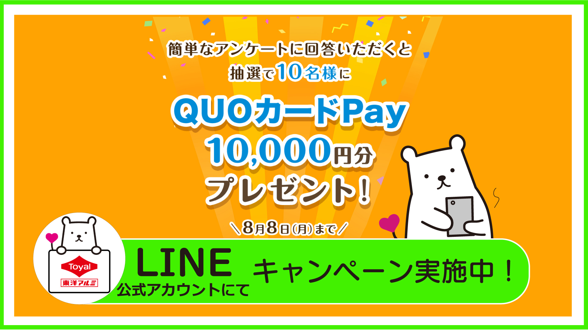 東洋アルミエコープロダクツ、1万円分のQUOカードPayが当たる キャンペーンを8月8日まで開催