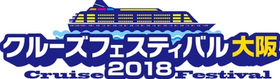 関西史上初！クルーズ旅行の祭典を2月25日開催　 主要会社がブース出展、最新クルーズ情報をゲット！