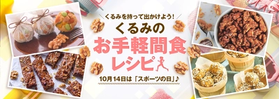 10月14日は「スポーツの日」！くるみで栄養補給　 おいしく気軽に栄養が摂れる ヘルシーなくるみを使った間食レシピを公開