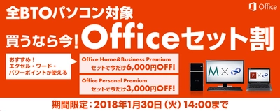 パソコン工房Webサイトにて、全BTOパソコンを対象とした 『Officeセット割』キャンペーンを実施中