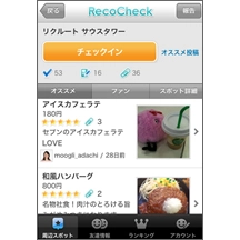 リクルート初のロケーションソーシャルサービス『RecoCheck（レコチェック）』2月1日（火）オープン！