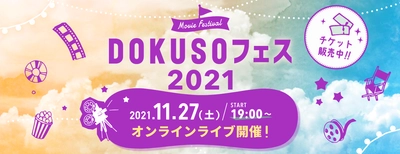 一夜限りのオンライン映画祭！「DOKUSOフェス2021」上映ラインアップ決定！